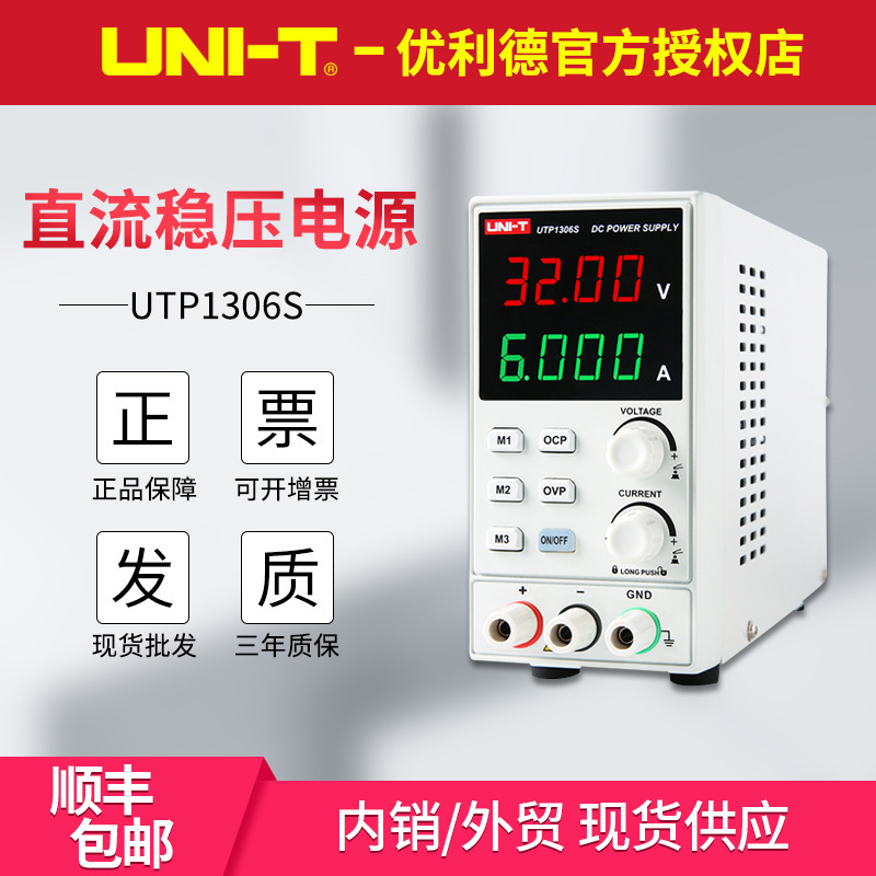 UTP1306S/UTP1310开关型直流稳压电源32V/10A手机维修电源