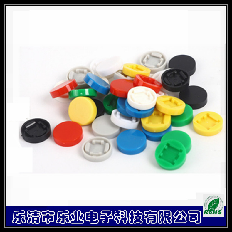 轻触开关按键帽 复位按钮开关帽 品种多多