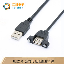 USB延长线带耳朵 USB2.0公对母延长线带耳朵带螺丝孔可固定面板线