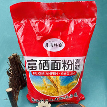 富硒面粉2斤5斤一袋小麦面粉高筋面粉活动礼品小麦胚芽面粉批发