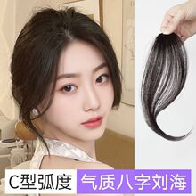 真发八字齐刘海假发片：前额发际线无痕胎毛中分鬓角自然发夹