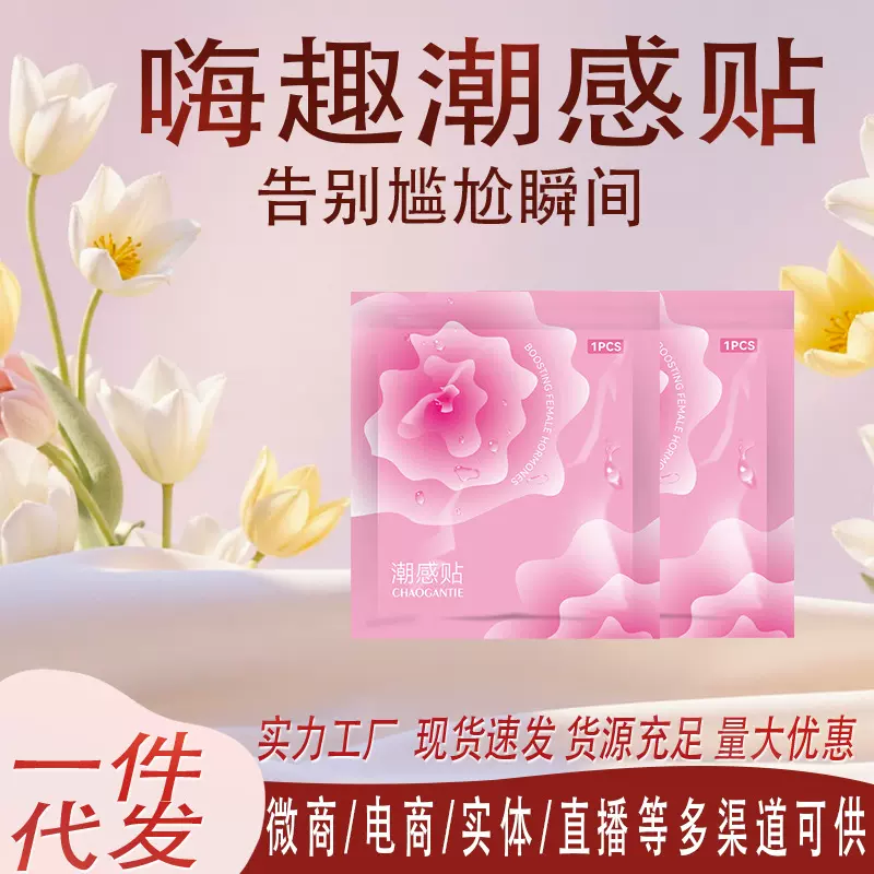 女性潮感贴成人用品情趣隐形设计温和刺激提升生活品质一件代发