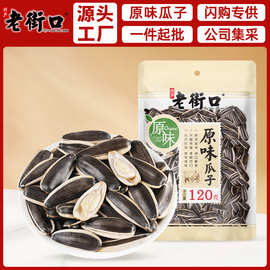 老街口原味瓜子120g袋大颗粒葵花籽坚果炒货零食小包批发发