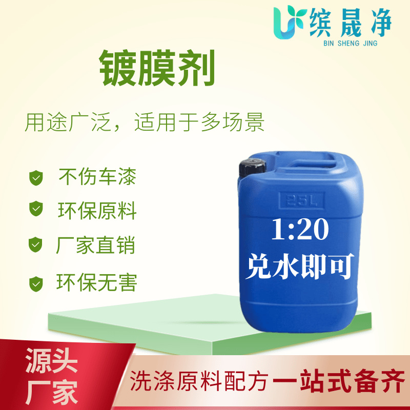 源头厂家汽车镀膜剂母料现货汽车洗护用具原液玻璃清洁剂母料