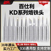 BSL百仕利KD系列900M烙铁头936焊台通用无铅环保电烙铁头厂家批发