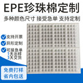 epe珍珠棉内托内衬定制方格子泡棉白色包装材料工厂周转托盘定做