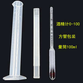 比重计量瓶100ml量筒酿酒套装白酒浓度计密度计酒度 酒精计0-100
