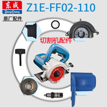 东成云石材切割机Z1E-FF02-110零配件大全转子开关罩壳底板齿轮