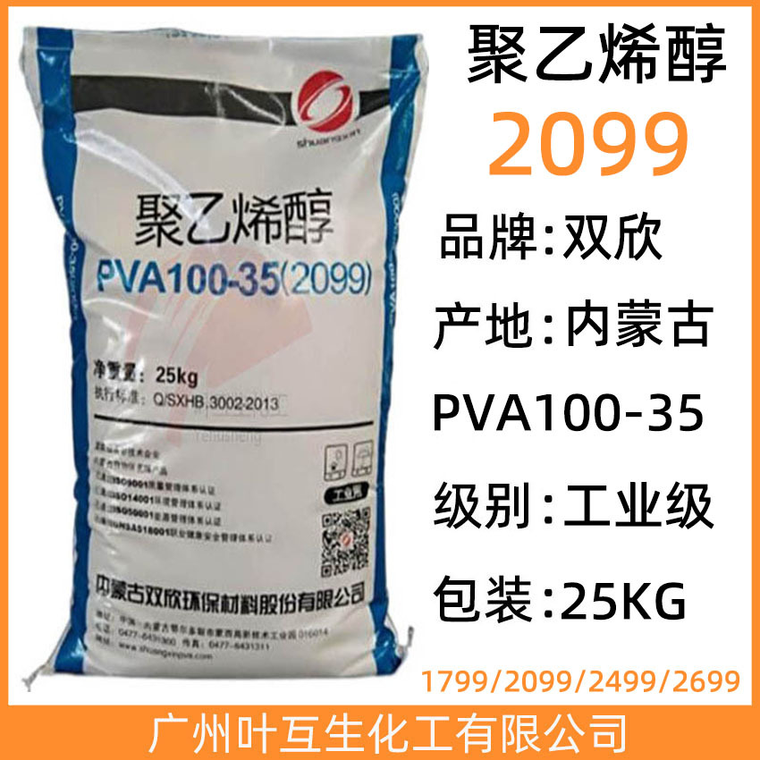 双欣2099 内蒙古聚乙烯醇 PVA100-35 皖维PVA橡胶原料 无机粘接剂