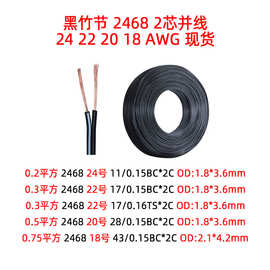 2468 18AWG20AWG22AWG24AWG黑色竹节并线黑注白0.75 0.5 0.3平方