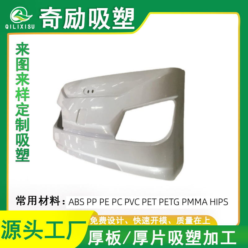 汽车前脸厚片吸塑ABS真空热成型50件起订开模批量生产来图来样