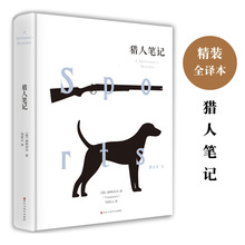 猎人笔记 屠格涅夫著 足本全译 7七年级上册初中语文