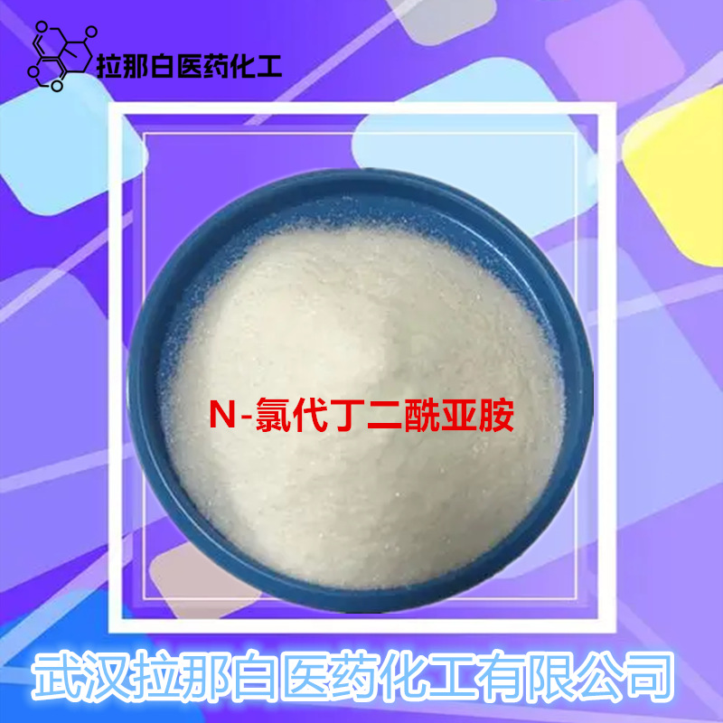 N-氯代丁二酰亚胺（128-09-6 N-氯代琥珀酰亚胺）1kg起订拉那白好