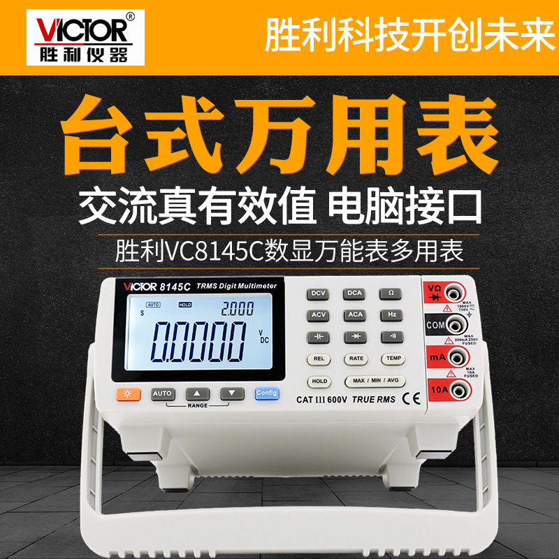 胜利VC8145C台式万用表高精度数字万能表USB接口数显四位半多用表