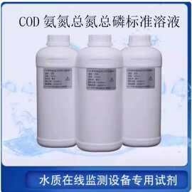 新锐鹏COD氨氮总磷总氮水质在线监测分析仪专用试剂