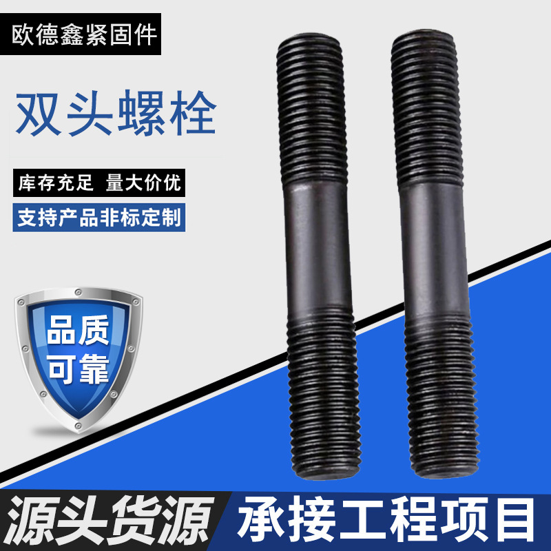 高强度双头螺栓桥梁建筑发黑螺栓碳钢10.9级双头螺丝螺柱M6-M60