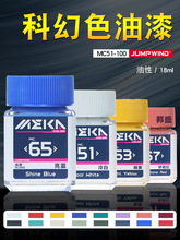匠域科幻色系MC51-100 高达军事模型机甲机娘手办涂装上色油性漆