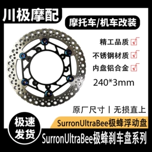 Cross-Border Surron Ultrabee Off-Road Motorcycle Brake Disc 240mm Front and Rear Floating Disc