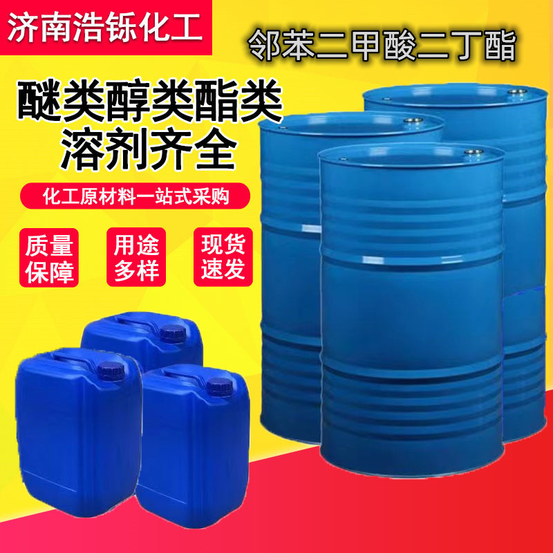 现货供应二丁酯 工业级橡胶增塑剂DBP含量99% 邻苯二甲酸二丁酯