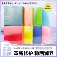 正品黎汀集面膜补水保湿滋润提亮肤色熬夜护肤黎汀集彩色面膜批发