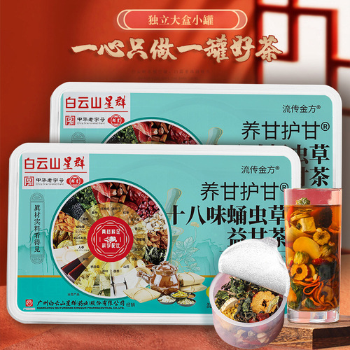 Baiyunshan Xingqun nourishes and protects the sweetness of the Eighteen Flavors Cordyceps Militaris Yigan Tea Small Can 250g Nourishing and Protecting the Sweetness