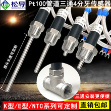 Pt100铂热电阻温度传感器探头 4分/6分牙水管三通用测温感温头