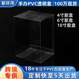 厂家大量现货塑料pvc手办透明盒4寸pvc包装盒6寸pet透明包装盒子