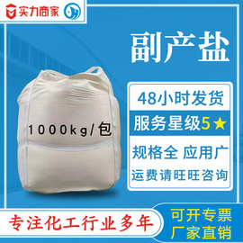 现货工业级副产盐 无味高含量日化水泥助磨融雪冶炼化工用工业盐