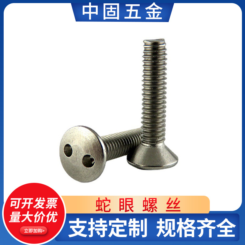 猪鼻孔厂家批发不锈钢半沉头螺丝电力设施汽车用防盗蛇眼两孔螺丝