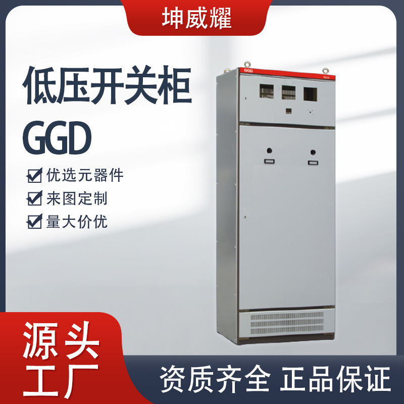 坤威耀GGD无功补偿电容柜低压开关配电柜户内控制柜成套电气设备