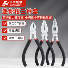 卡夫威尔迷你钳子手工工具套装三件套斜嘴老虎钳尖嘴钳水口钳