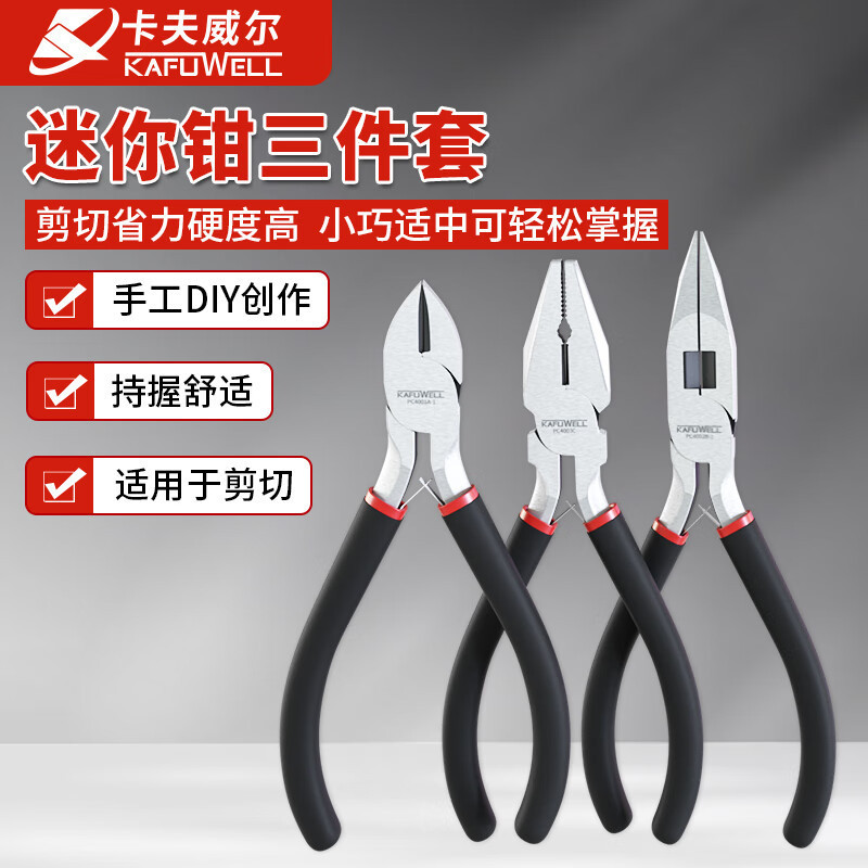 卡夫威尔迷你钳子手工工具套装三件套斜嘴老虎钳尖嘴钳水口钳