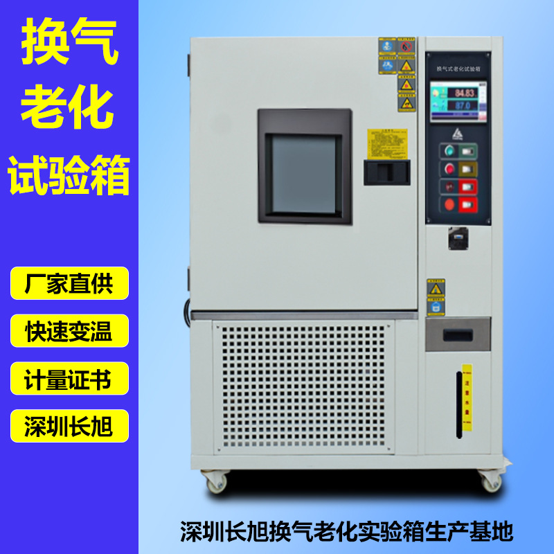 深圳长旭换气老化箱恒温恒湿硫化橡胶老化试验机热空气老化试验箱