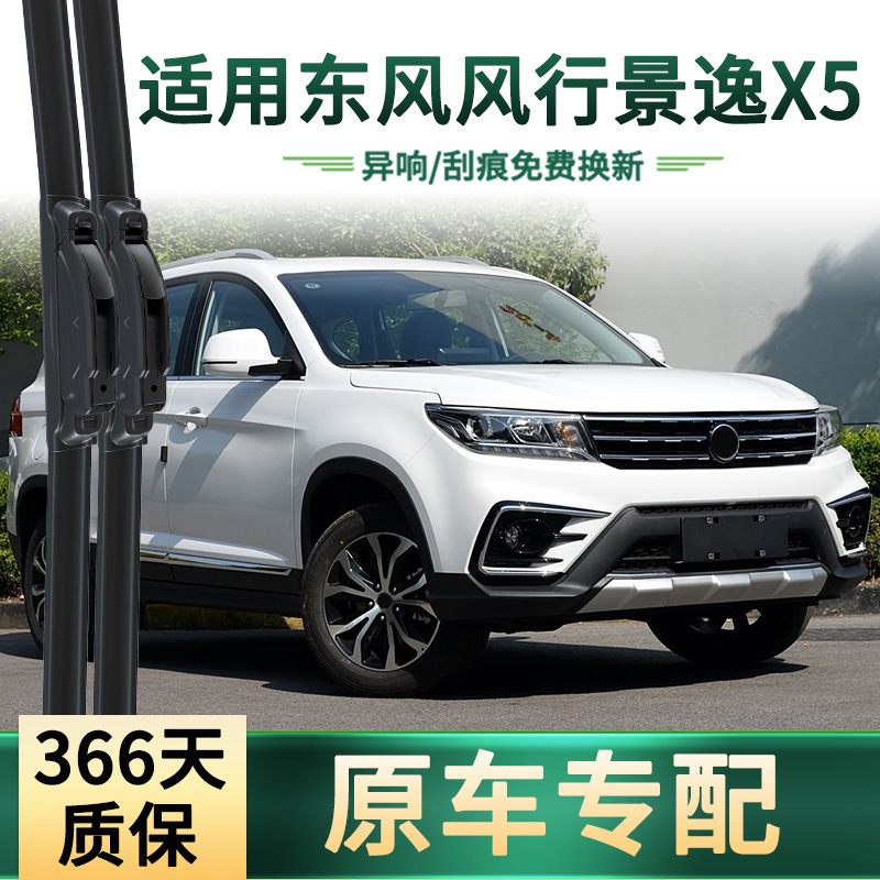 Suitable for Dongfeng Fengfeng Jingyi X5 car wiper original car special rain cover boneless mute rubber strip wiper blade Suitable for Dongfeng Fengfeng Jingyi X5 car wiper original car special rain cover boneless mute rubber strip wiper blade