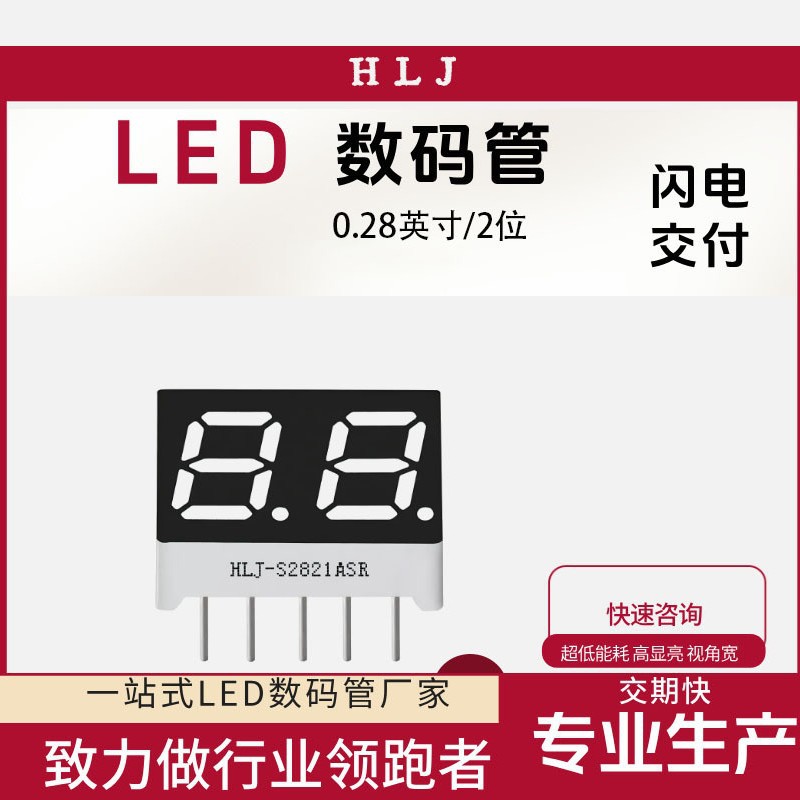 源头工厂0.28英寸二位数2821数码管分别共阴共阳