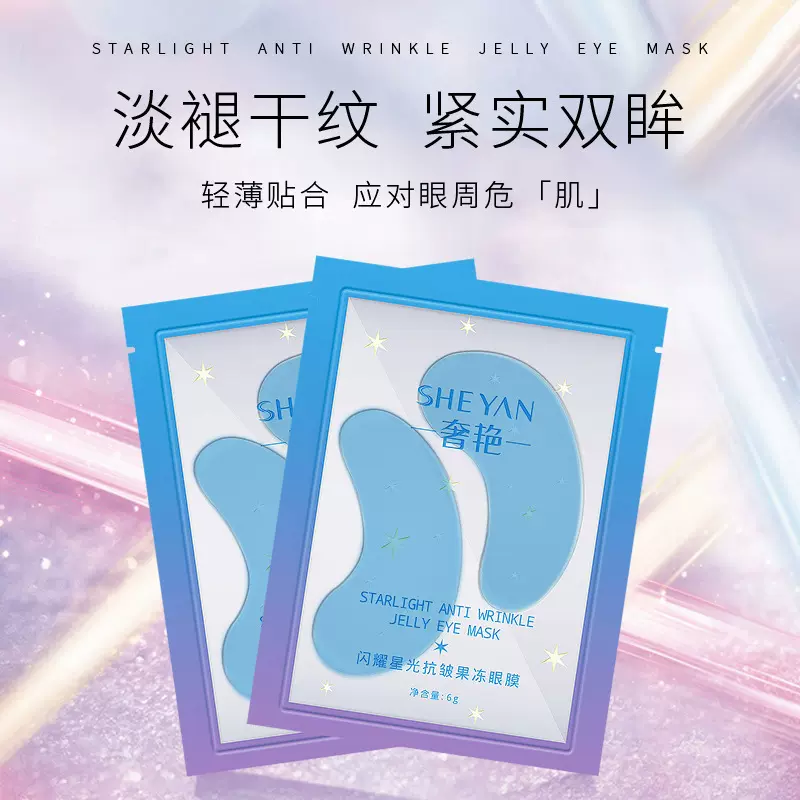 眼膜贴紧致淡纹胶原蛋白眼膜奢艳果冻眼贴膜淡化黑眼圈水晶眼膜