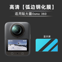 适用大疆Osmo 360钢化膜 大疆Osmo 360水凝膜 全景相机大疆保护膜
