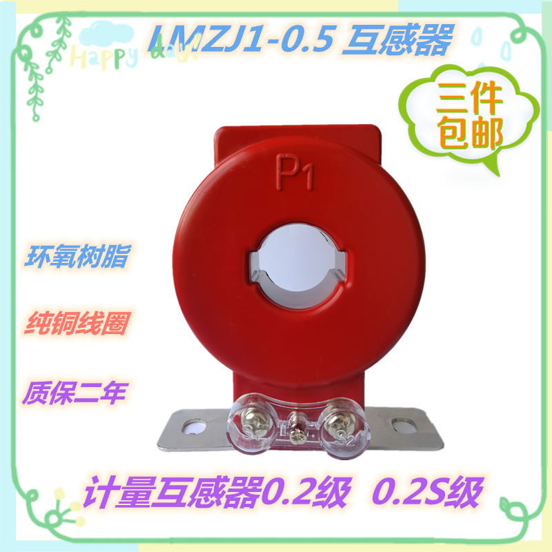 LMZJ1-0.5电流互感器0.2S级100/150/200/250/300/400/5A传感器