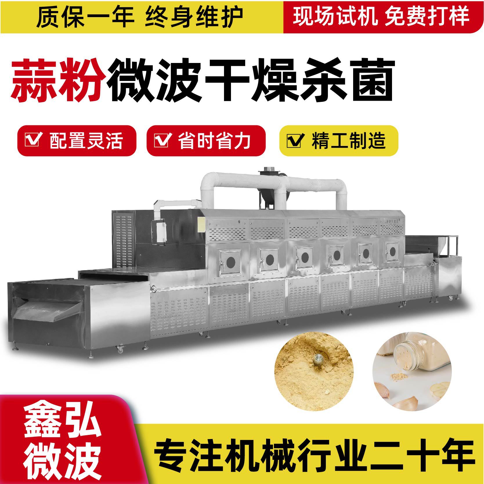 蒜粉微波干燥设备 厂家鑫弘隧道式杀菌膨化设备蒜粉微波烘干机