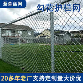 勾花网护栏网菱形丝网卷后热渡锌勾花网运动场操场围栏网外贸出口