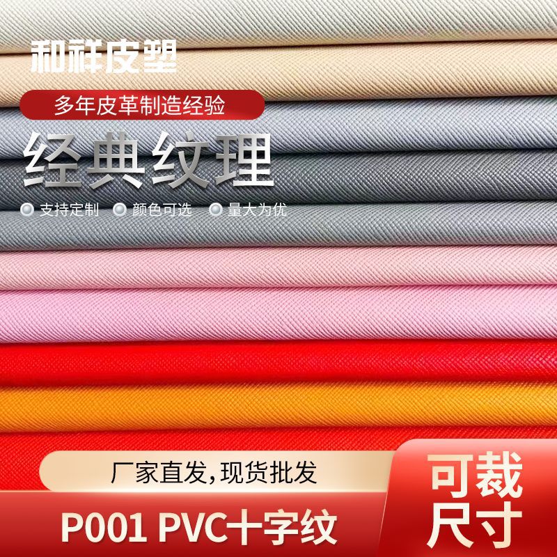 厂家直供十字纹pvc皮革 女士背包鞋材面料沙发家具座椅箱包装饰皮