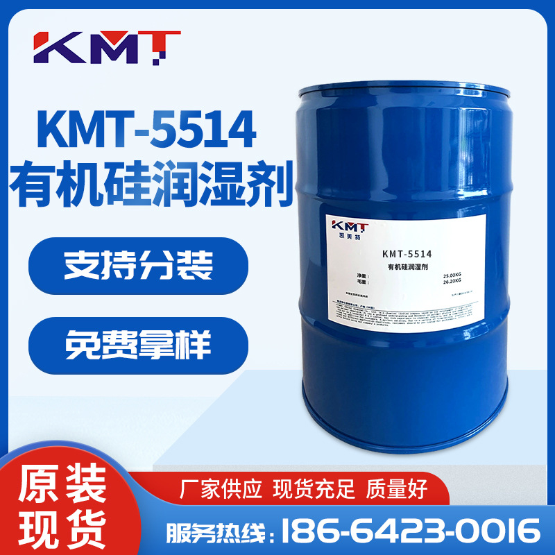 KMT-5514湿润剂 工业涂料聚氨酯润湿剂 防缩孔油墨增爽滑流平剂
