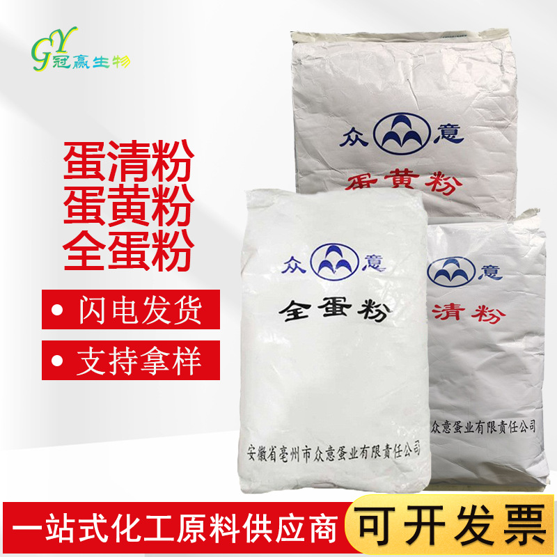 蛋清粉蛋黄粉 全蛋粉 食品级 鸡蛋蛋白粉 烘焙原料 营养强化剂