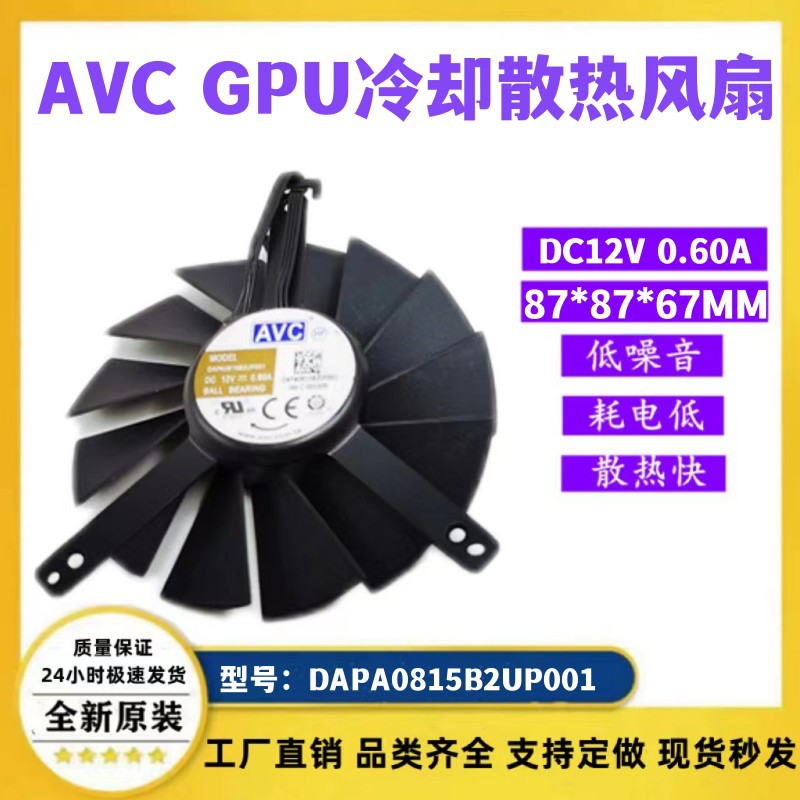 AVC DAPA0815B2UP001 12V 0.60A 双滚珠显卡PWM四线公版冷却风扇