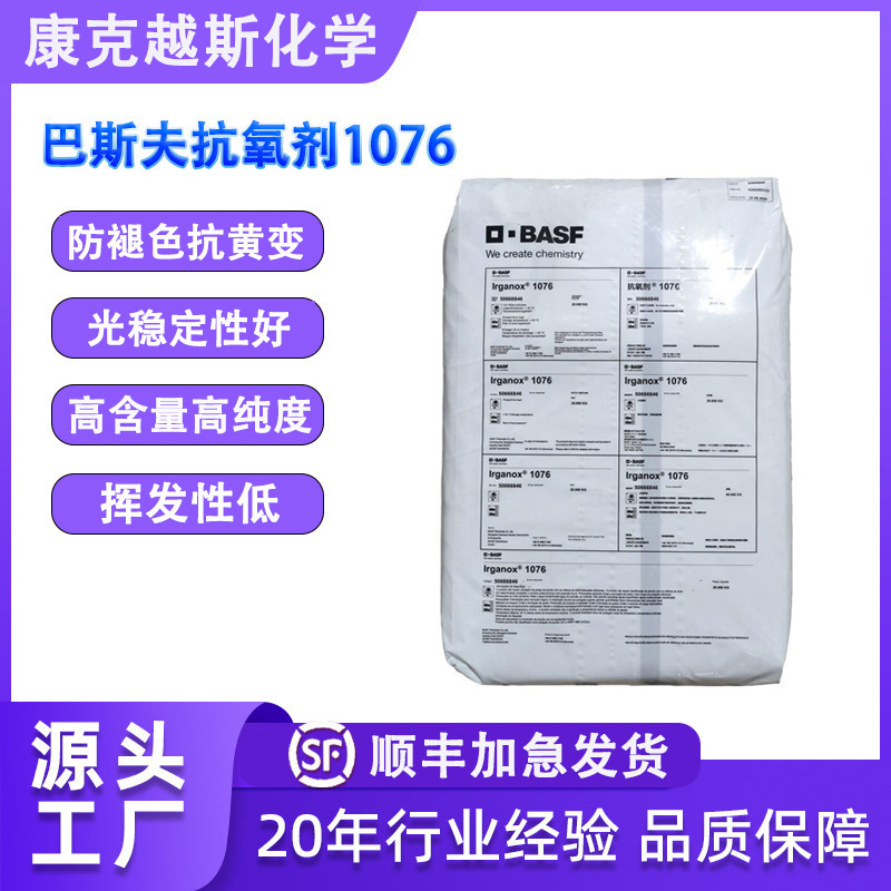巴斯夫BASF抗氧剂Irganox 1076 PVC通用塑料塑胶抗氧化剂高