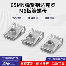65MN弹簧钢M6板簧螺母达克罗簧片螺母15*25mm拉伸夹片汽车配件