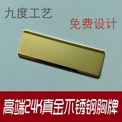 24K金製胸章、刻印入り従業員証、カスタムメイド金属製従業員証、ロゴ入り銘板、デザイン・製作、パーソナライズ