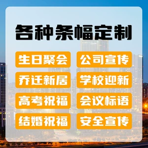 [生日公司活动学校运动会横幅条幅定制订做制作打印彩色单色旗帜布]
