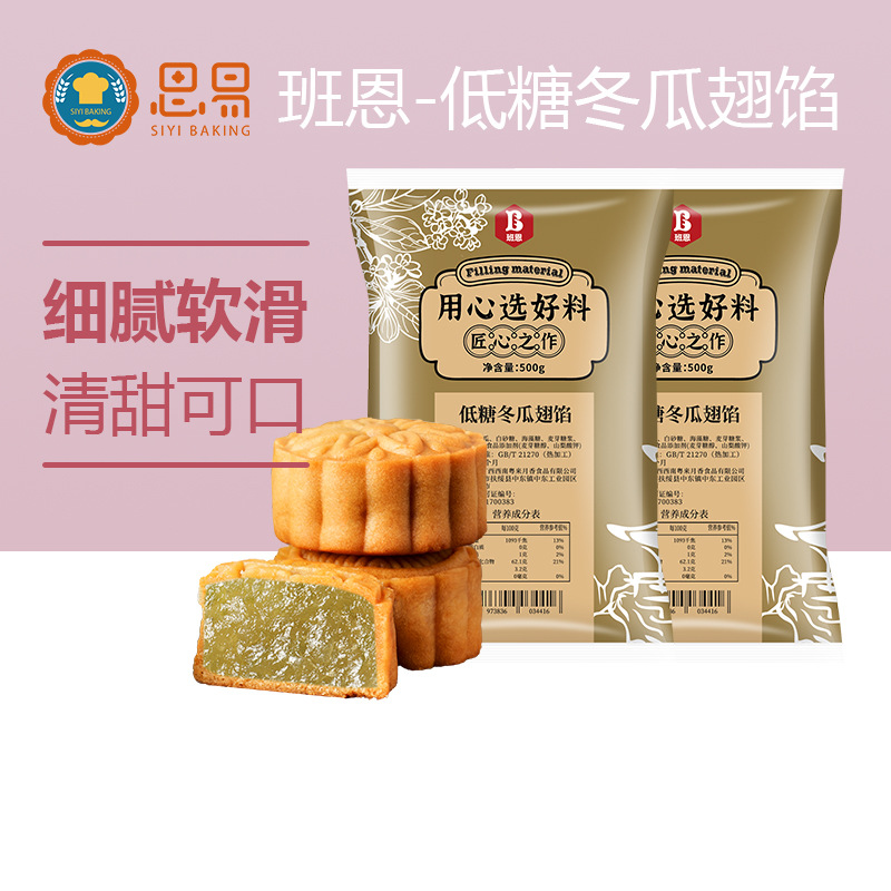 班恩冬翅馅料低糖月饼馅料冬蓉冬瓜蛋黄酥糕点水果馅烘焙原材料