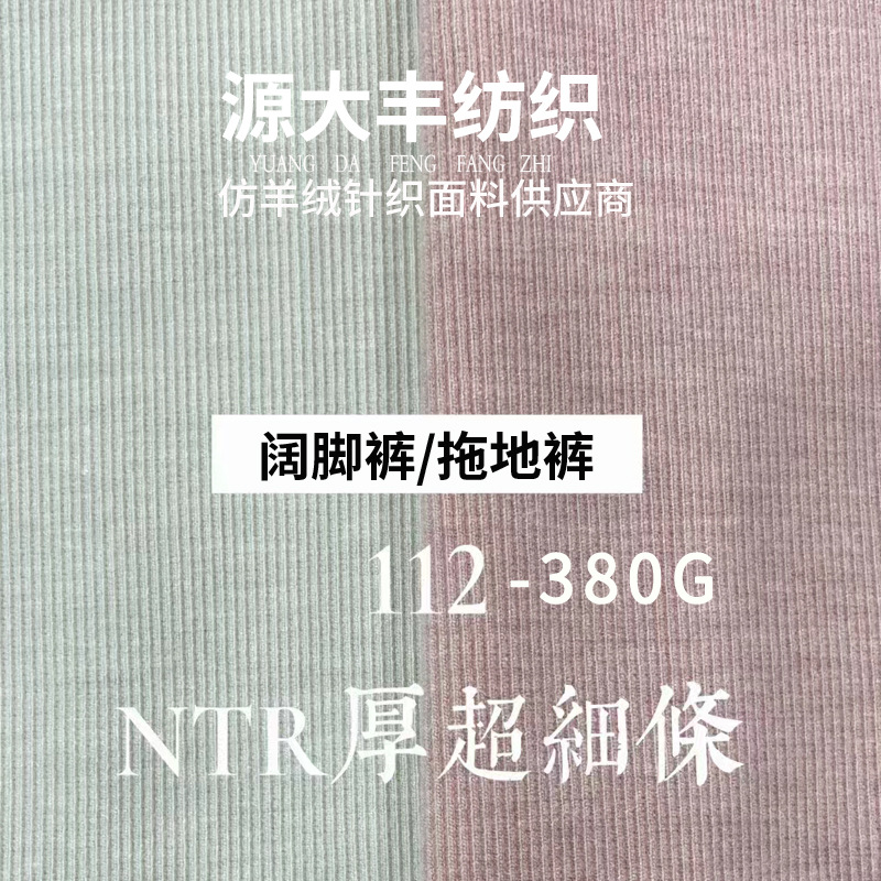 380g仿羊绒加厚超细条 针织条子起绒 秋冬加厚弹力裤料面料皮粉